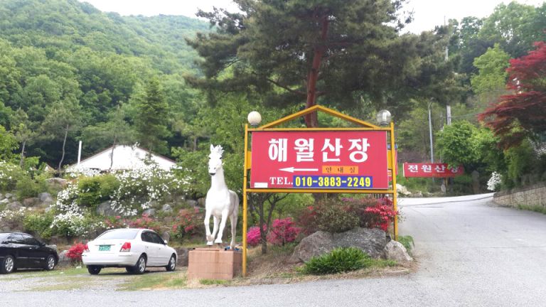 해월산장